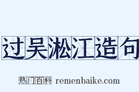 过吴淞江造句是什么意思的图片